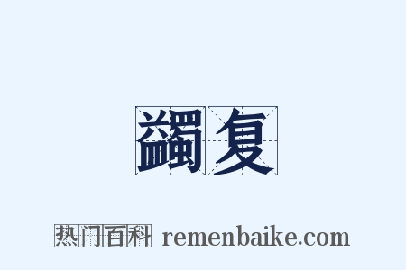 蠲复是什么意思的图片